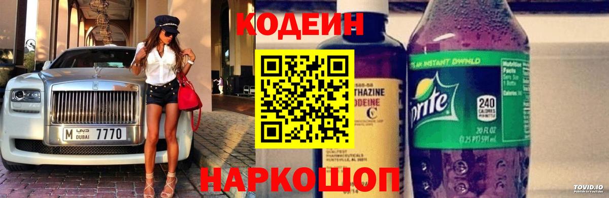 Codein напиток Lean (лин)  Вход с VPN  Буйнакск 